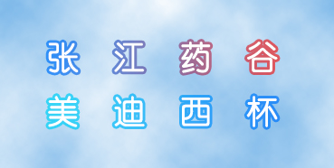 米乐YY易游杯张江药谷秋季运动会即将举行