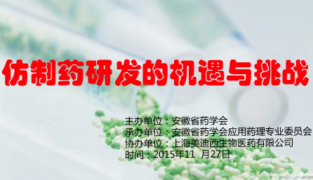“仿制药研发的机缘与挑战”专题学术交流运动——约请函