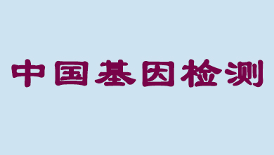 未来5年，，，，，，中国基因检测市场将抵达百亿级