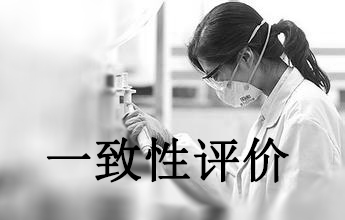 一致性评价推进BE试验管理怎样跟上