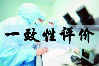 一致性评价入口原研药将出新规