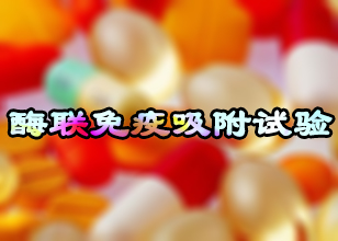 米乐YY易游酶联免疫吸附试验手艺服务