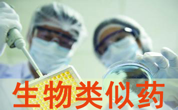 详解生物类似药手艺门槛