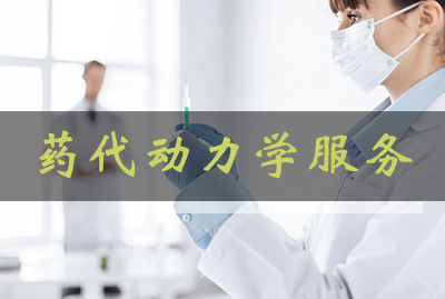 米乐YY易游药代动力学服务