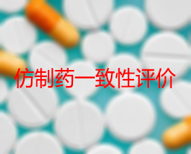 【权威解读】药品生产企业怎样开展仿制药一致性评价？？？？？？？
