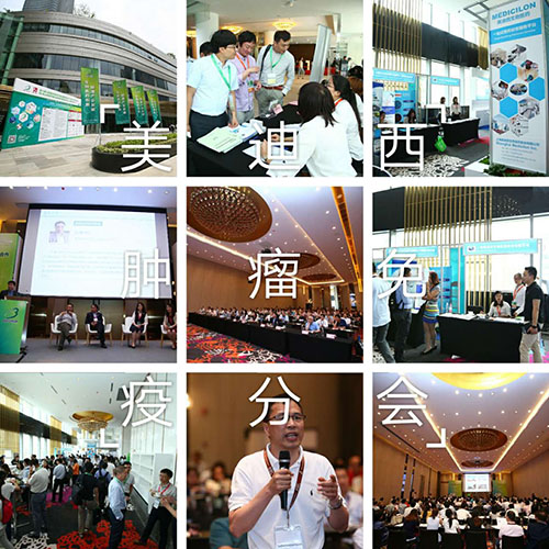 米乐YY易游BIO-FORUM2017肿瘤免疫分会