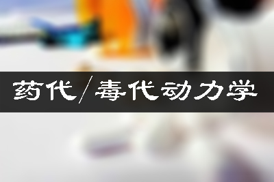 PK/TK药代毒代动力学研究_生物样品剖析_药物ADME研究
