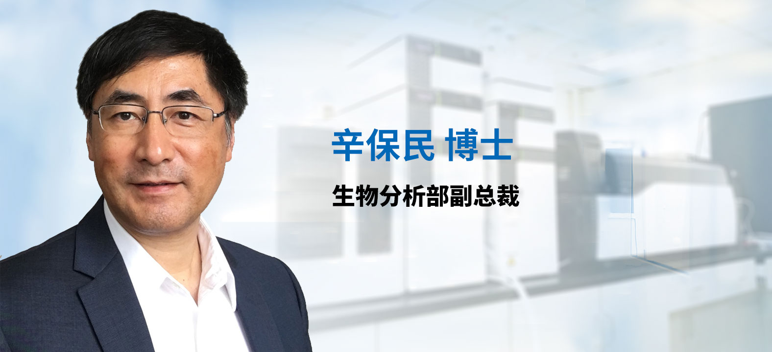 米乐YY易游生物剖析部副总裁 辛保民博士 