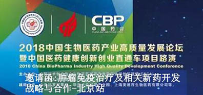 2018全球化药与生物药高精尖手艺与工业化论坛-专题运动约请函