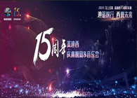 聚首叙韵事，，，，，，共立异未来米乐YY易游15周年庆典晚宴&药物立异科学与艺术音乐会