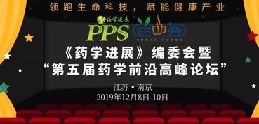 米乐YY易游受邀加入“第五届药学前沿岑岭论坛”