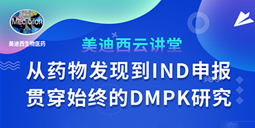 【直播预告】马飞：从药物发明到IND申报-贯串始终的DMPK研究