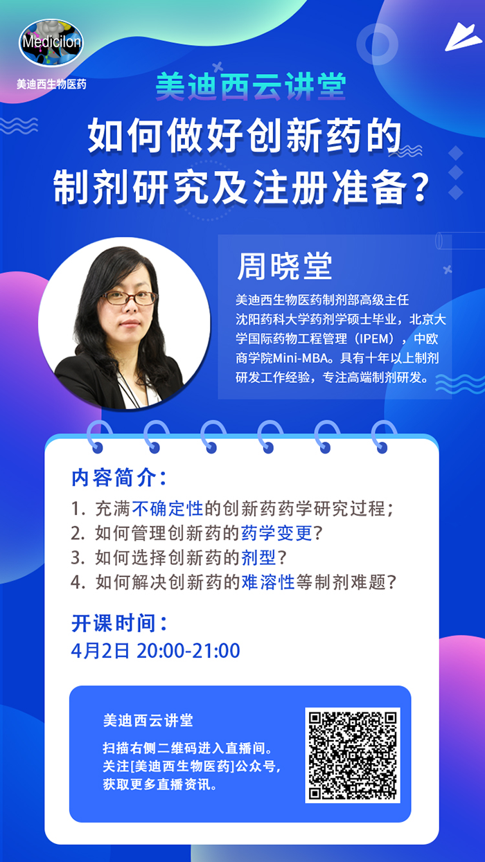 直播预告|周晓堂：怎样做好立异药的制剂研究及注册准备？？？？？？？