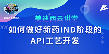 【直播预告】罗万荣：怎样做好新药IND阶段的API工艺开发？？？？？？？？
