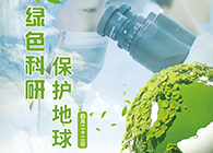 绿色科研，，，，，，保唬唬；；さ厍颉4.22-天下地球日】