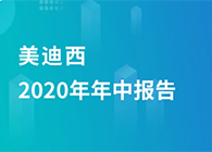 米乐YY易游2020年年中报告，，，，，业绩实现稳步增添