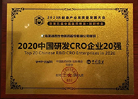 【美·记闻】米乐YY易游荣获2020中国研发CRO企业20强