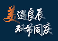 “美”遇良辰，，，，，双节同庆