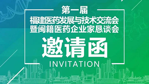 聚会预告|米乐YY易游受邀加入第一届福建医药生长与手艺交流会