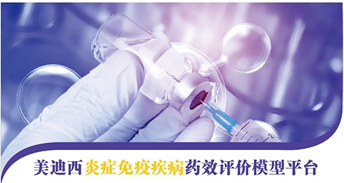 米乐YY易游炎症免疫疾病药效评价模子平台 