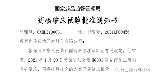 成都先导HG381获得国家药品监视管理局临床试验批件