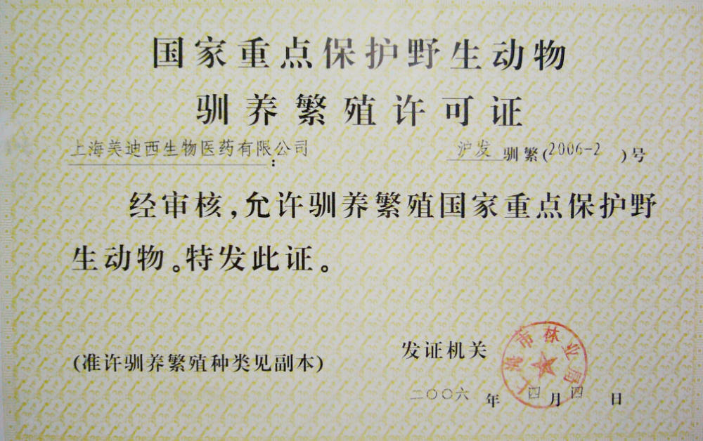 动物驯养滋生允许证