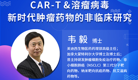 【云课堂】肿瘤免疫疗法CAR-T和溶瘤病毒非临床研究思量要点