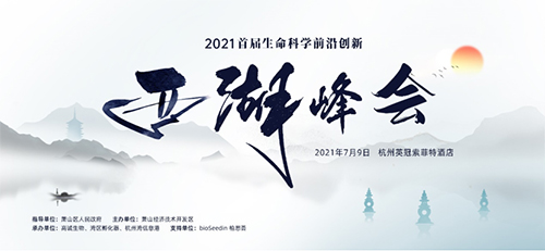 2021 首届生命科学前沿立异西湖峰会