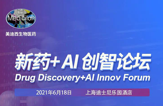 米乐YY易游专题钻研会第12期 | 新药+AI创智论坛 约请函