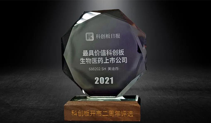 科创板开市二周年，，，，，米乐YY易游荣膺“2021最具价值科创板生物医药上市公司” 