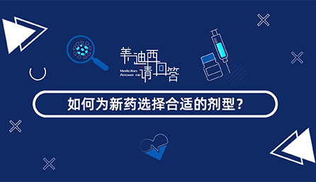 如作甚新药选择合适的剂型？？？？？