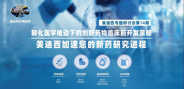 米乐YY易游专题钻研会 | 转化医学推动下的立异药物临床前开发战略