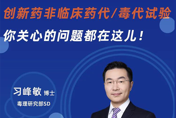 直播预告 | 立异药非临床药代/毒代试验，，，，，，，，你体贴的问题都在这儿！