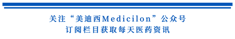 关注“米乐YY易游Medicilon”公众号，，，，，，订阅栏目获取天天医药资讯.png