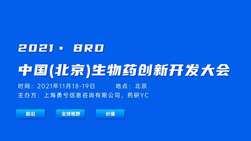 中国（北京）生物药立异开发大会.jpg