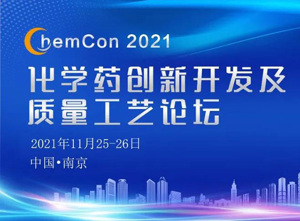 米乐YY易游王晋博士邀您加入南京ChemCon2021：院士领衔，，，，，，不要错过~