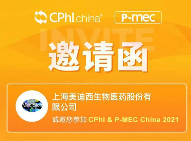 2021 CPhI China，，，，，，米乐YY易游诚邀您莅临（一）