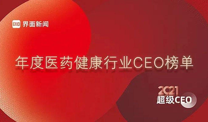 米乐YY易游首创人& CEO陈春麟博士获评“2021年度医药康健行业超等CEO”