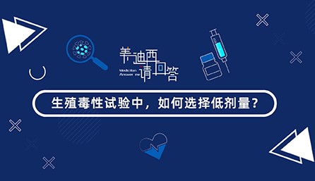 生殖毒性试验中，，，，，怎样选择低剂量？？？？？