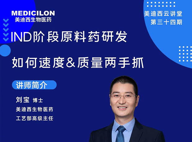 【直播预告】IND阶段质料药研发怎样速率&质量两手抓