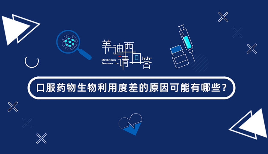 口服药物生物使用度差的缘故原由可能有哪些？？？？？？