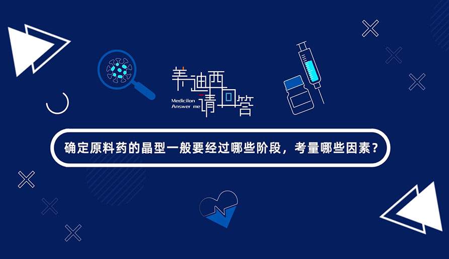 确定质料药的晶型一样平常要经由哪些阶段，，，，，，，，考量哪些因素？？？？？？