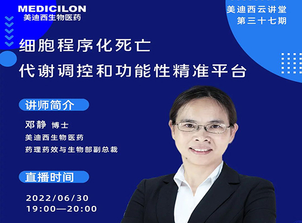 【今日直播】细胞程序化殒命，，，，，，，，代谢调控和功效性精准平台