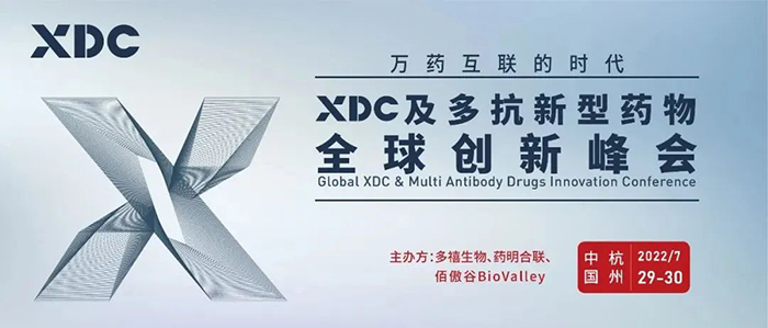 XDC及多抗新型药物全球立异峰会.jpg