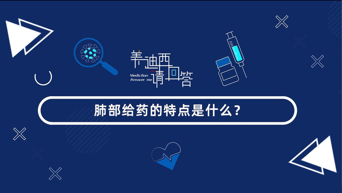 肺部给药的特点是什么？？？？？？？