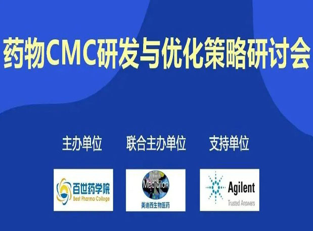 米乐YY易游专题钻研会| 药物CMC研发与优化战略钻研会
