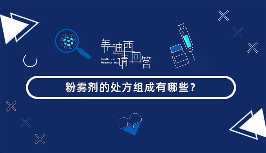 粉雾剂的处方组成有哪些？？？？？？？