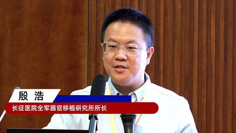 15-长征医院三军器官移植研究所所长殷浩.jpg