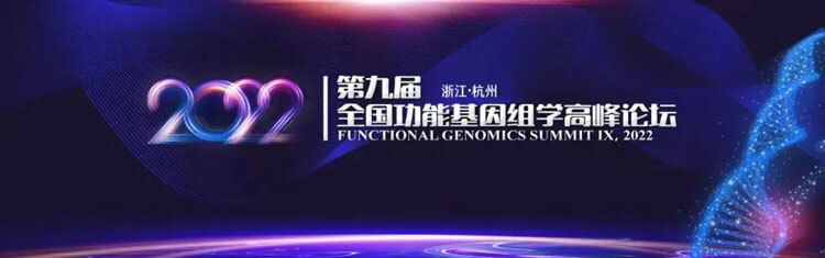 11-第九届天下功效基因组学岑岭论坛.jpg