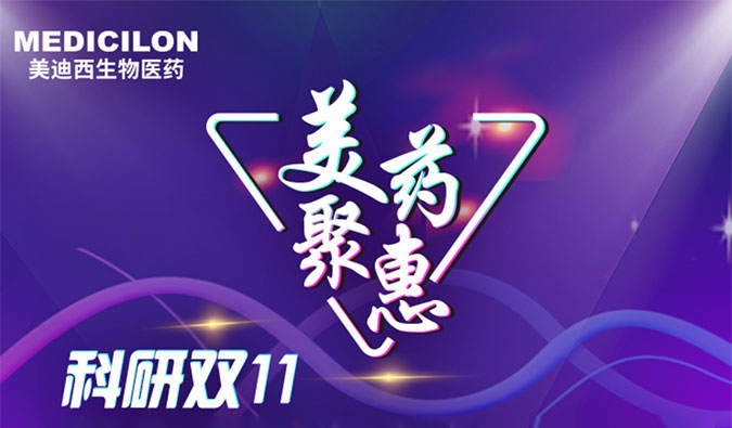 药效、药代服务双重优惠运动来啦！